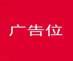 [极品推荐]文字广告推荐